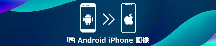 Androidからiphoneに写真 画像を移行する方法