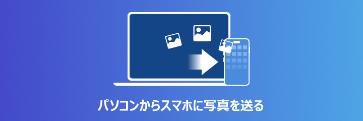 パソコンからスマホに写真を入れ、移行