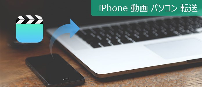 iPhoneの動画をパソコンに送る