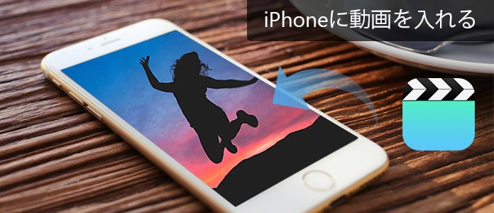 iPhoneに動画をいれる