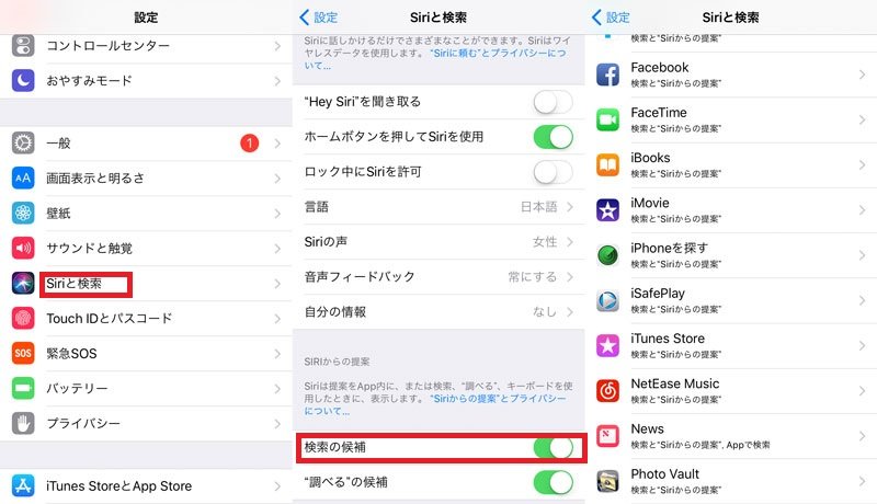 Siriの検索候補をオフにする