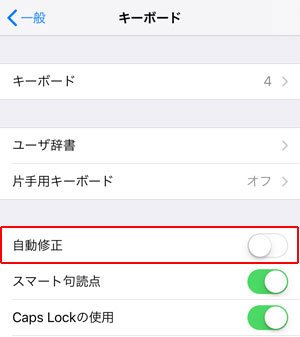 「自動修正」をオフにする