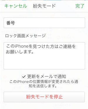 iPhone 紛失モードを解除