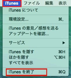 iTunesを終了