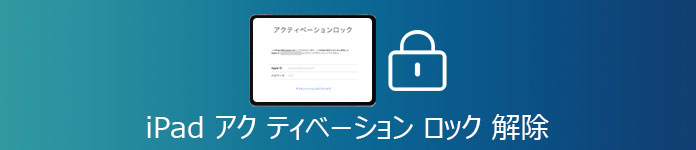 知っておくと便利 Ipadのアクティベーションロックを解除する裏ワザ