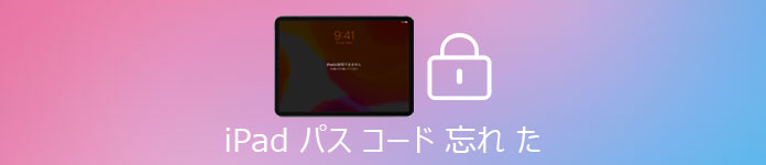 iPad パスコード 忘れた