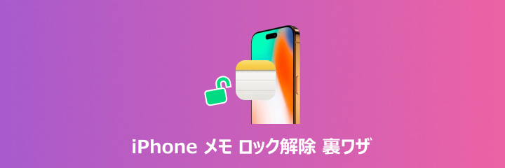 iPhone メモ ロック解除 裏技