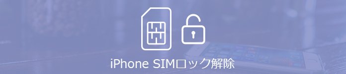 iPhone SIMロックの解除