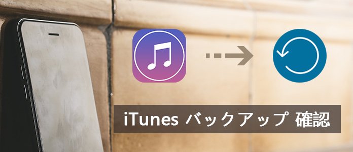 iTunes バックアップ 確認