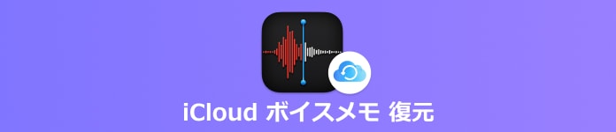 iCloudからボイスメモを復元