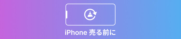 iPhone 売る前に