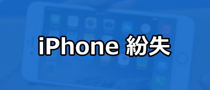 iPhone 紛失