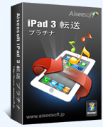 iPad 3 転送