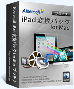 iPad 変換パック for Mac プラチナ