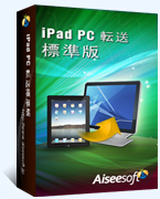 iPad PC 転送(標準版)