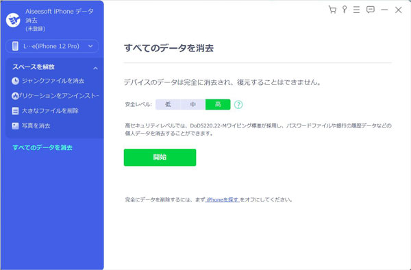 アイフォンの書類とデータを一括で完全削除