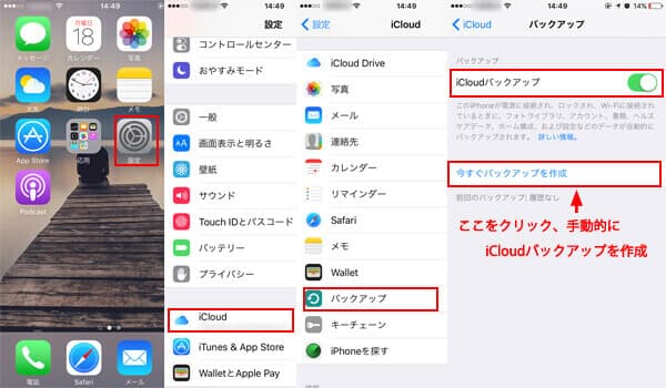 iCloudにバックアップ