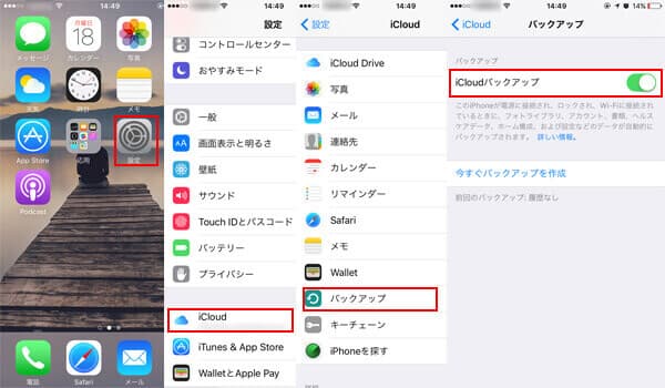 iCloudでiPad バックアップ