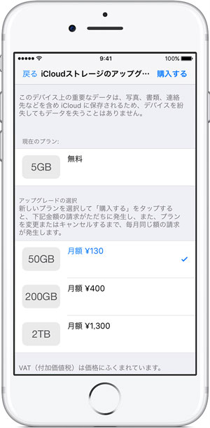 iCloudストレージを購入