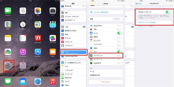 iPad写真をiCloudにバックアップ