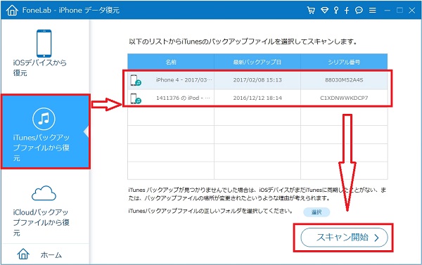 iTunesバックアップファイルを選択