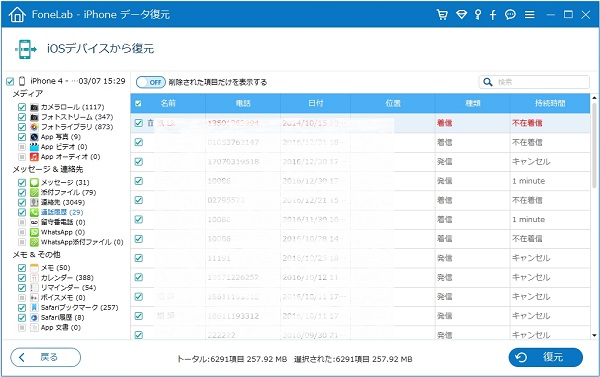 iOSデバイスから通話履歴を復元