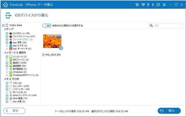 iPhoneデータをプレビュー、復元