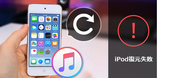 Ipod 復元できない場合やipod復元終わらない場合の対策