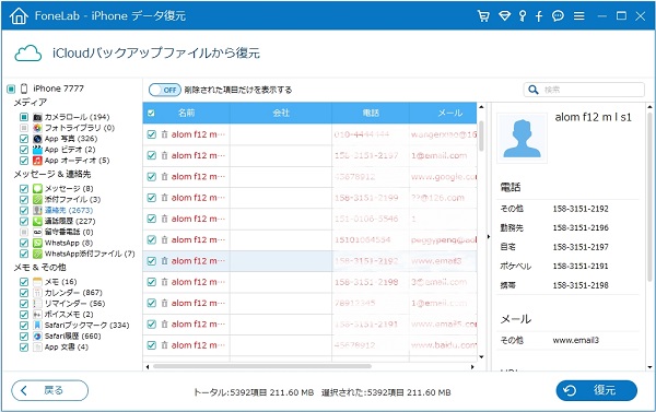 iCloudバックアップファイルから連絡先を復元