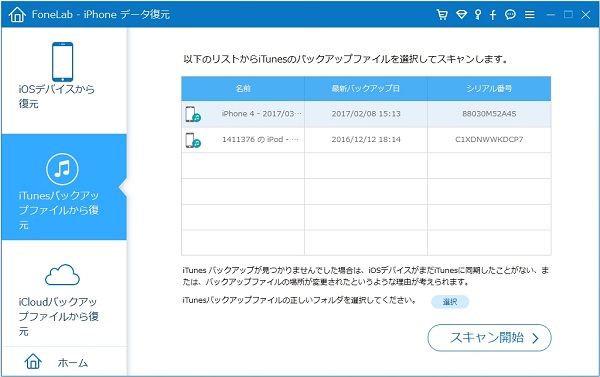 iTunesバックアップファイルを選択