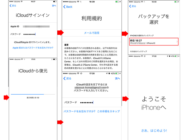 iPhoneをiCloudバックアップから復元