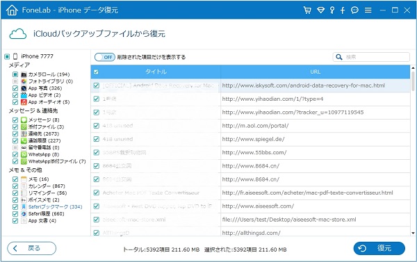 iCloudバックアップから無くしたiPhoneのデータを復旧