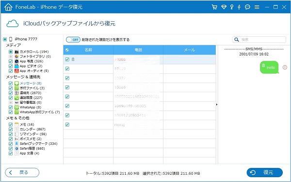 iCloudバックアップファイルからMMSを復元