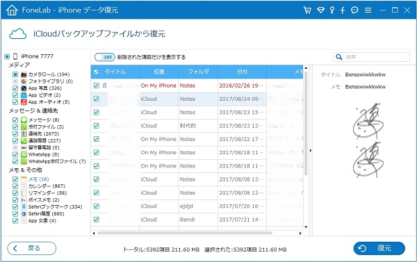 iCloud バックアップからiPhoneのメモを復元