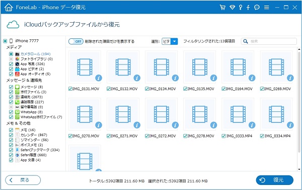 iCloudバックアップからファイルを復元