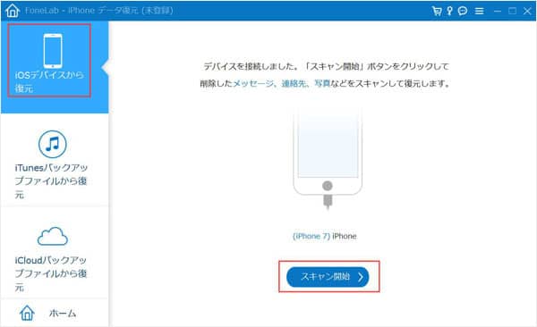 iPhoneデータをスキャン開始