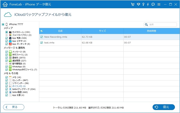 iCloudからボイスメモを復元