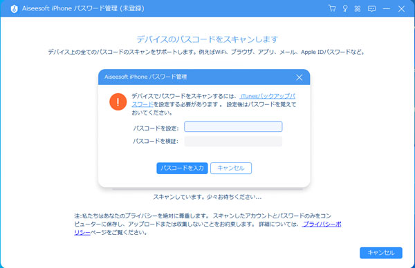 iTunesバックアップパスワードの設定画面