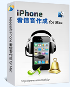 iPhone 着音信作成 for Mac