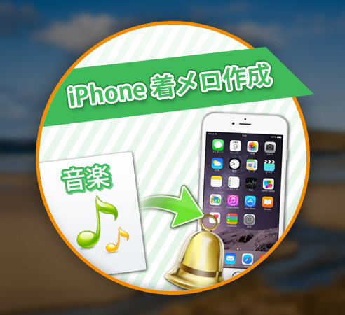 iPhone着信音 作成