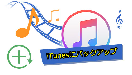 iTunesに音楽などのファイルをバックアップできる