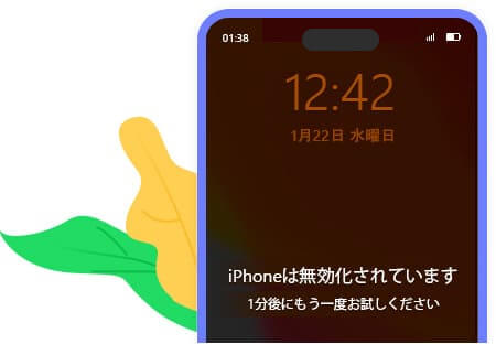 iPhoneのパスコードを解除