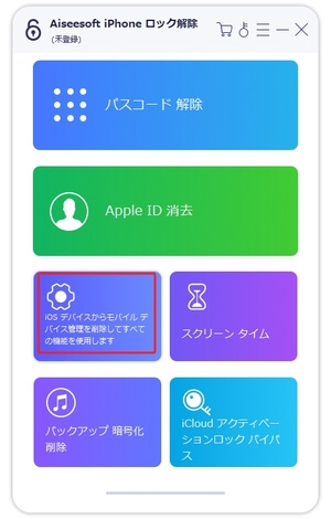 iPhoneのMDM(モバイルデバイス管理)を削除する