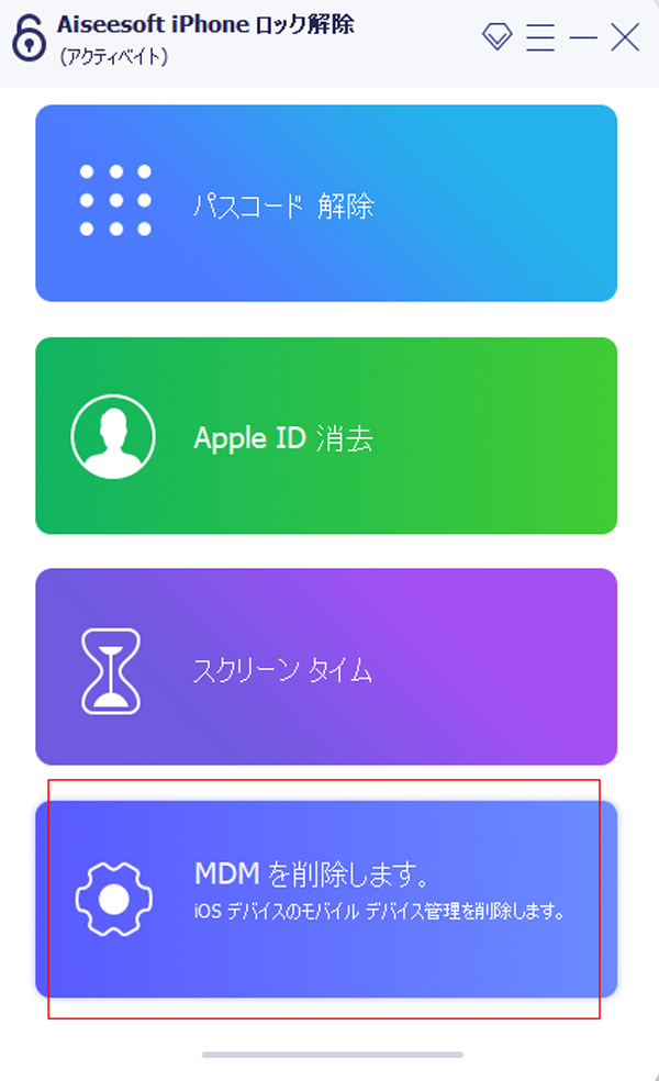 MDM削除機能を選択