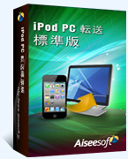 iPod PC 転送