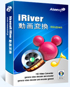 iRiver 動画変換