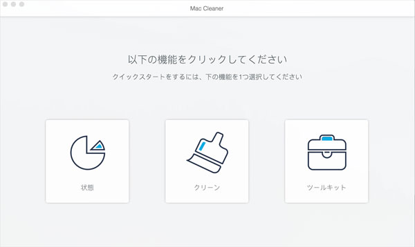 Mac Cleaner インタフェース