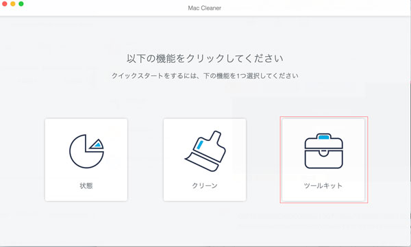 Macクリーンからツールキットを選択