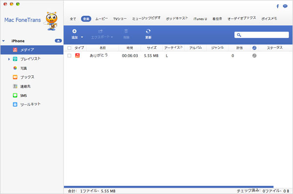 マックからiPhoneに音楽を転送、インポート