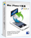 Mac iPhone 4 転送 プラチナ